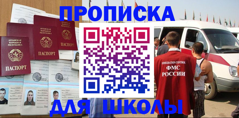 прописка для школы в Чечне